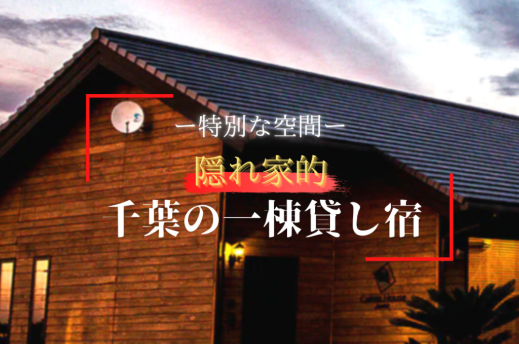 ディズニーリゾートだけじゃない！千葉県内超オススメの隠れ家的な一棟貸し宿